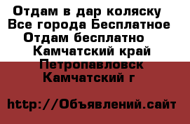 Отдам в дар коляску - Все города Бесплатное » Отдам бесплатно   . Камчатский край,Петропавловск-Камчатский г.